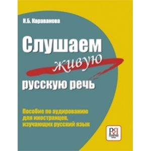 russische bücher: Караванова Н.Б. - Слушаем живую русскую речь. Пособие по аудированию для иностранцев, изучающих русский язык. (+ CD)