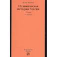 russische bücher: Мунчаев Ш.М. - Политическая история России. От образования русского централизованного государства до начала XXI века. Учебник