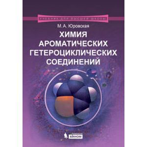 russische bücher: Юровская М.А. - Химия ароматических гетероциклических соединений