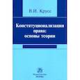 russische bücher: Крусс Владимир Иванович - Конституционализация права. Основы теории