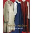 russische bücher: Горожанина С.В., Демкина В.А. - Русский сарафан. Белый, синий, красный