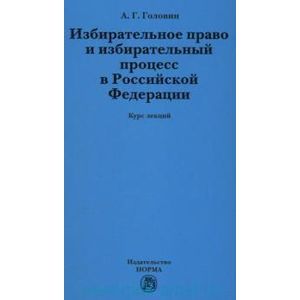 russische bücher: Головин А.Г. - Избирательное право и избирательный процесс в РФ: Курс лекций