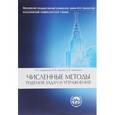 russische bücher: Бахвалов Н.С., Корнев А.А, Чижонков Е.В. - Численные методы. Решения задач и упражнения: учебное пособие для вузов