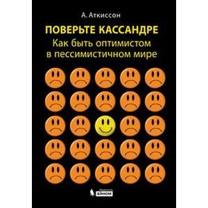 russische bücher: Аткиссон А. - Поверьте Кассандре. Как быть оптимистом в пессимистичном мире