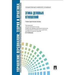 russische bücher: П/р Кибанова А.Я. - Управление персоналом. Теория и практика. Этика деловых отношений