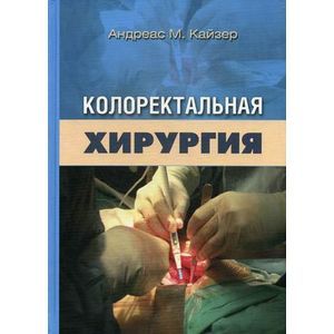 russische bücher: Кайзер - Колоректальная хирургия