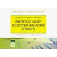 russische bücher: Панкова Светлана Валентиновна - Практикум по анализу бухгалтерской (финансовой) отчетности. Учебное пособие