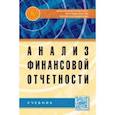 russische bücher: Вахрушина Мария Арамовна - Анализ финансовой отчетности: Учебник