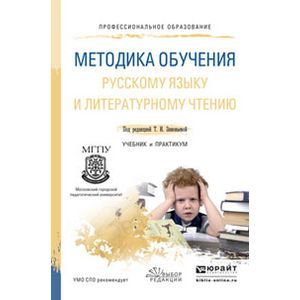 russische bücher: Зиновьева Т.И. - Отв. ред. - Методика обучения русскому языку и литературному чтению. учебник и практикум для спо