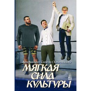 russische bücher: Архимандрит Симеон (Томачинский) - Мягкая сила культуры