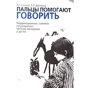 russische bücher: Галкина Галина Григорьевна - Пальцы помогают говорить. Коррекционные занятия по развитию мелкой моторики у детей