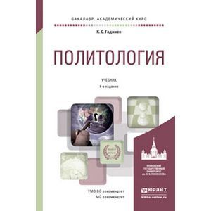 russische bücher: Гаджиев К.С. - Политология. Учебник для академического бакалавриата