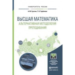 russische bücher: Сухотин А.М., Тарбокова Т.В. - Высшая математика. Альтернативная методология преподавания. Учебное пособие для прикладного бакалавриата