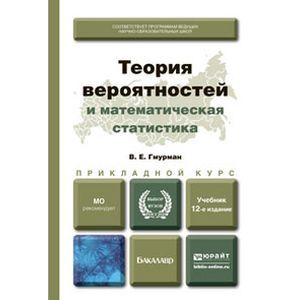 russische bücher: Гмурман В.Е. - Теория вероятностей и математическая статистика. Учебник для прикладного бакалавриата