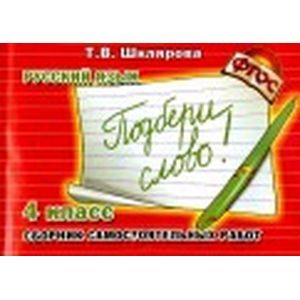 russische bücher: Шклярова Татьяна Васильевна - Сборник самостоятельных работ "Подбери слово!". 4-й класс