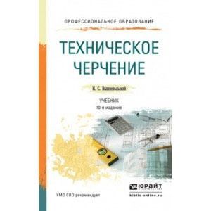russische bücher: Вышнепольский И.С. - Техническое черчение. Учебник для СПО