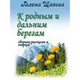 russische bücher:  - К родным и дальним берегам