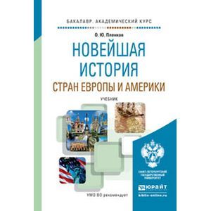 russische bücher: Пленков О.Ю. - Новейшая история стран европы и америки. Учебник для бакалавров