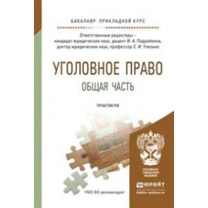 russische bücher: Подройкина И.А. - Отв. ред., Улезько С.И. - Отв. р - Уголовное право. Общая часть. Практикум. Учебное пособие для прикладного бакалавриата