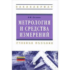 russische bücher: Пелевин В.Ф. - Метрология и средства измерений: Учебное пособие