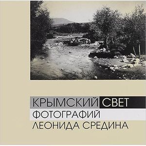 russische bücher:  - Крымский свет фотографий Леонида Средина
