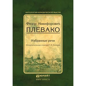 russische bücher: Плевако Ф.Н., вступ. ст. Резника Г.М. - Избранные речи