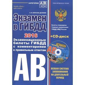 russische bücher: Копусов-Долинин А.И. - Экзамен в ГИБДД. Категории А, В 2016 год (со всеми последними изменениями)