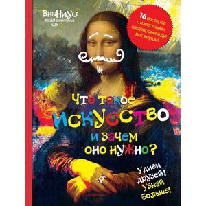 russische bücher:  - Что такое искусство, и зачем оно нужно? (+ постеры)