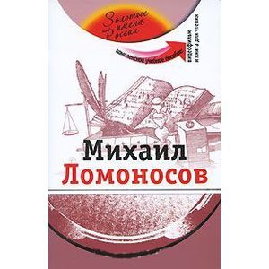 russische bücher: Потапурченко З.Н. - Михаил Ломоносов. Комплексное учебное пособие для изучающих русский язык как иностранный. (+CD)