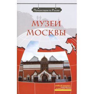 russische bücher: Потапурченко З.Н. - Музеи Москвы. Комплексное учебное пособие для изучающих русский язык как иностранный. 3-е издание  (+CD)