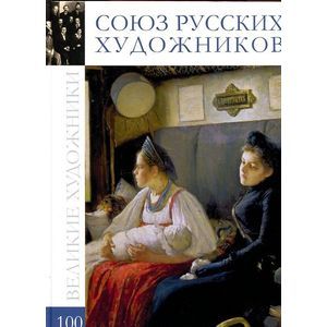 russische bücher:  - Великие художники. Том 100. Союз художников. 36 художников