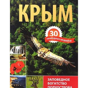 russische bücher: Шишкин П. - Крым. 30 природных шедевров. Заповедное богатство полуострова