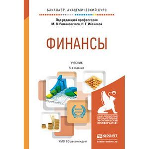 russische bücher: Романовский М.В. - Отв. ред., Иванова Н.Г. - Отв. - Финансы. Учебник для академического бакалавриата