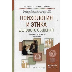 russische bücher: Лавриненко В.Н. - Отв. ред., Чернышова Л.И. - Отв. - Психология и этика делового общения. Учебник и практикум для академического бакалавриата