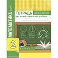 russische bücher: Чуракова Роза Гельфановна - Математика. 2 класс. Приемы устного счета. Обобщающее повторение. Тетрадь для самостоятельных работ
