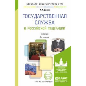 russische bücher: Демин А.А. - Государственная служба в Российской Федерации. Учебник для академического бакалавриата