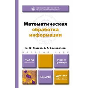russische bücher: Глотова М.Ю., Самохвалова Е.А. - Математическая обработка информации. учебник и практикум