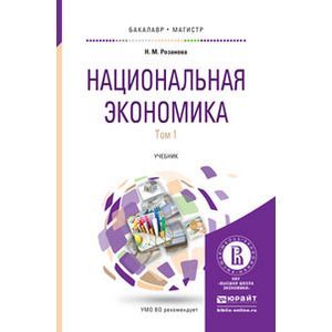 russische bücher: Розанова Н.М. - Национальная экономика в 2-х томах. Учебник для бакалавриата и магистратуры