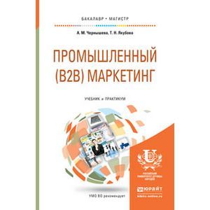 russische bücher: Чернышева А.М., Якубова Т.Н. - Промышленный (B2B) маркетинг. Учебник и практикум для бакалавриата и магистратуры