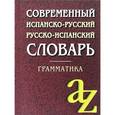 russische bücher: Кипнис М.И. - Современный испанско-русский, русско-испанский словарь. Грамматика