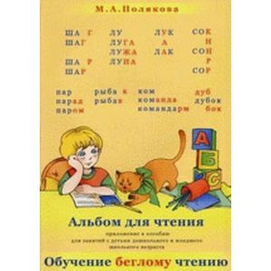 russische bücher: Полякова М.А. - Альбом для чтения