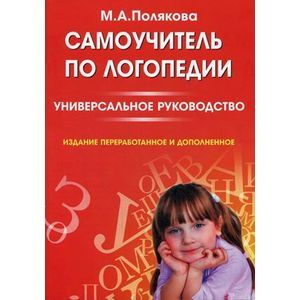 russische bücher: Полякова М.А. - Самоучитель по логопедии. Универсальное руководство