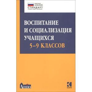 russische bücher: Шавринова Е.Н., Гусакова В.О. и др. - Воспитание и социализация учащихся (5-9 классы). Учебно-методическое пособие. ФГОС