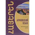 russische bücher: Чарчоглян Н.А. - Армянский язык. Начальный курс. Учебник