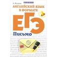 russische bücher: Ягудена Анжелика Рифатовна - Английский язык в формате ЕГЭ:письмо