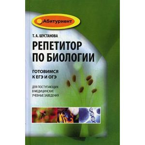 russische bücher: Шустанова Т.А. - Репетитор по биологии: готовимся к ЕГЭ и ОГЭ. Для поступающих в медицинские учебные заведения