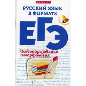 russische bücher: Горбацевич О.Е. - Русский язык в формате ЕГЭ. Словообразование и морфология