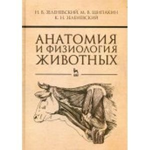 russische bücher:  - Анатомия и физиология животных. Учебник