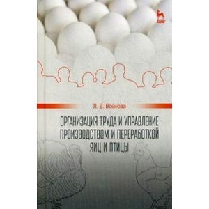 russische bücher:  - Организация труда и управление производством и переработкой яиц и птиц. Учебное пособие