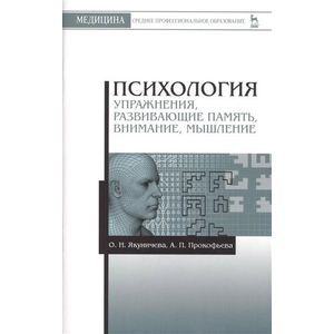 russische bücher:  - Психология. Упражнения, развивающие память, внимание, мышление. Учебное пособие